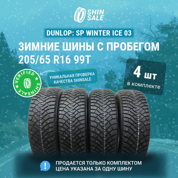 Dunlop 4 шт. SP Winter Ice 03 T0138682 Шины с пробегом зимние 205/65 ...