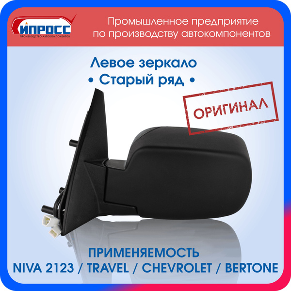 Зеркало Нива Шевроле ИПРОСС ОРИГИНАЛ заднего вида наружное ЛЕВОЕ Старый ...