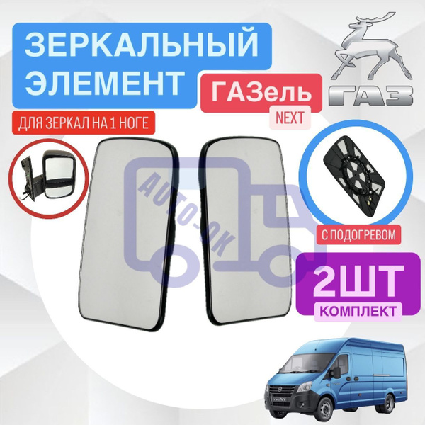 Элемент зеркальный Газель 3302 ст/об (ПРЗП)