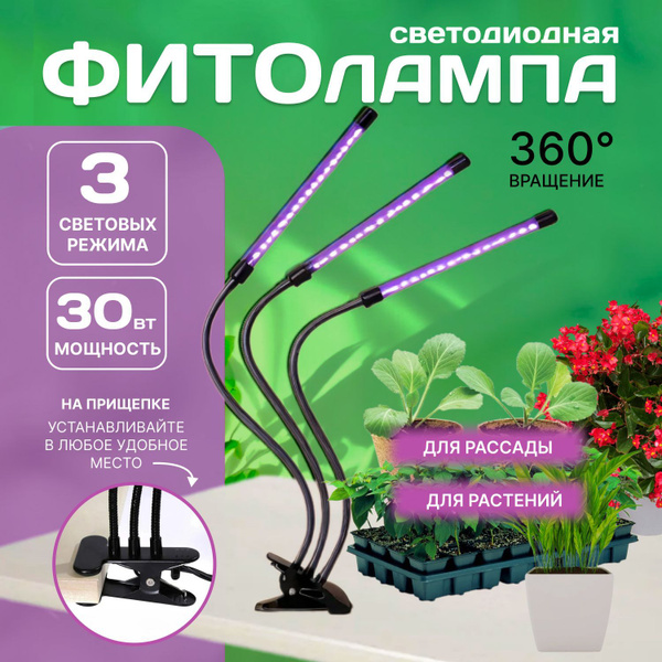 Фитолампа для растений полного спектра, 3 лампы, фитосветильник для ...
