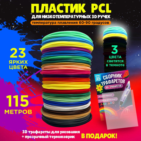 Пластик PCL для беспроводной 3D ручки набор / стержни ПСЛ 20 ярких ...