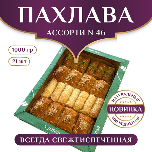Турецкая пахлава ассорти набор №46, пахлава "Султан", 1000 гр ...