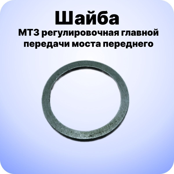 Шайба главной передачи ПВМ МТЗ регулировочная (МТЗ)