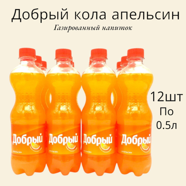 Добрый кола Апельсин 12шт х 0.5л, ПЭТ, Напиток безалкогольный ...