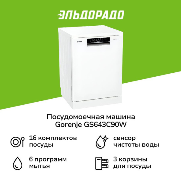 Посудомоечная машина 60 см Gorenje GS643C90W купить на OZON по низкой ...