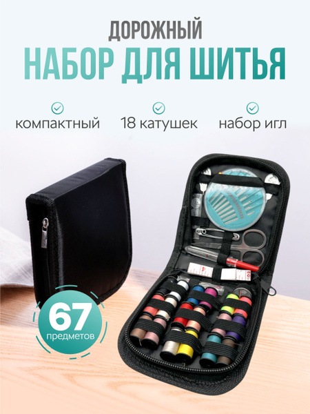 Дорожный швейный набор для шитья и рукоделия, для дома. 67 предметов ...