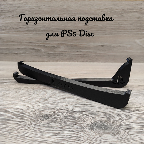 Горизонтальная подставка для PS5 Disc купить c доставкой на OZON по ...