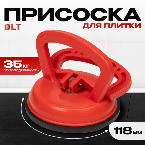 Одинарная вакуумная присоска DLT для плитки, керамогранита и стекла арт ...