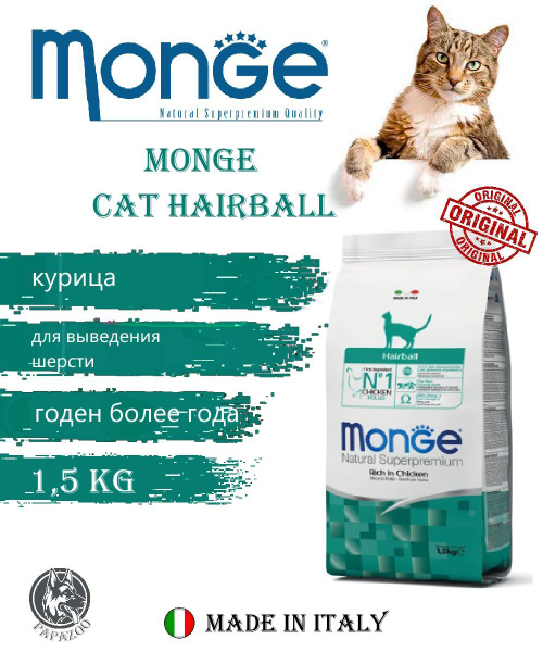 Сухой корм для кошек Hairball для выведения шерсти, 1,5 кг