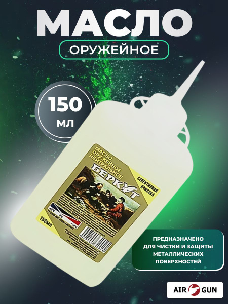 Беркут масло оружейное нейтральное 150 мл купить на OZON по низкой цене ...