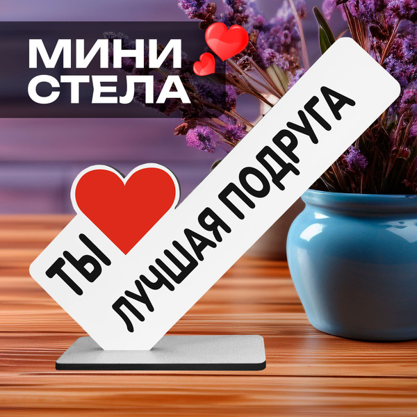 Милый Подарок для подруги мини стела "Ты лучшая подруга" купить на OZON ...