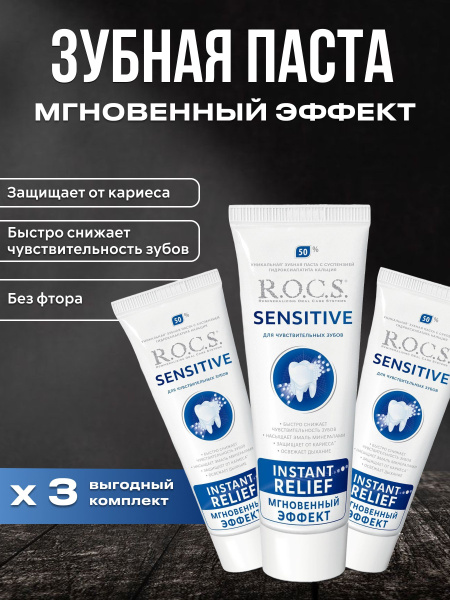 R.O.C.S. Зубная паста РОКС SENSITIVE МГНОВЕННЫЙ ЭФФЕКТ, для ...
