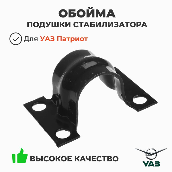 Обойма подушки стаб. УАЗ 3163 ниж.