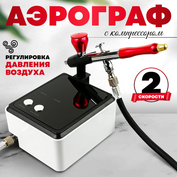 Аэрограф с компрессором для моделизма купить на OZON по низкой цене ...