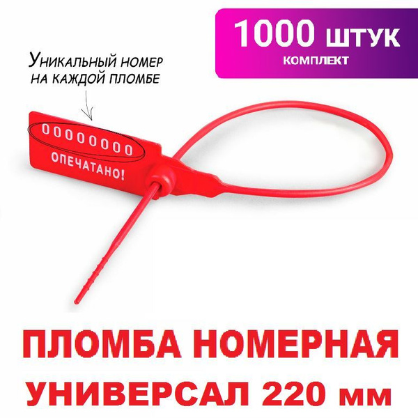 Пломба номерная контрольная Универсал 220, красная, 1000 шт купить на ...