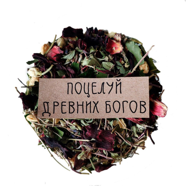Травяной чай Поцелуй древних богов купить на OZON по низкой цене ...