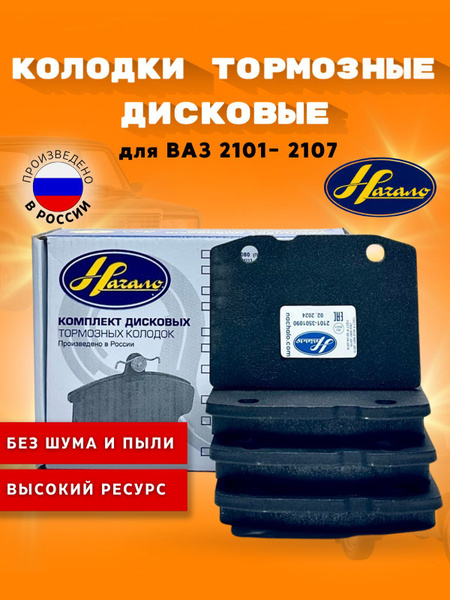 Колодка передняя 2101 Начало