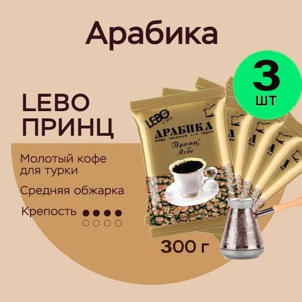 Кофе молотый Лебо 300 гр. для турки LEBO Принц, Арабика, средняя ...