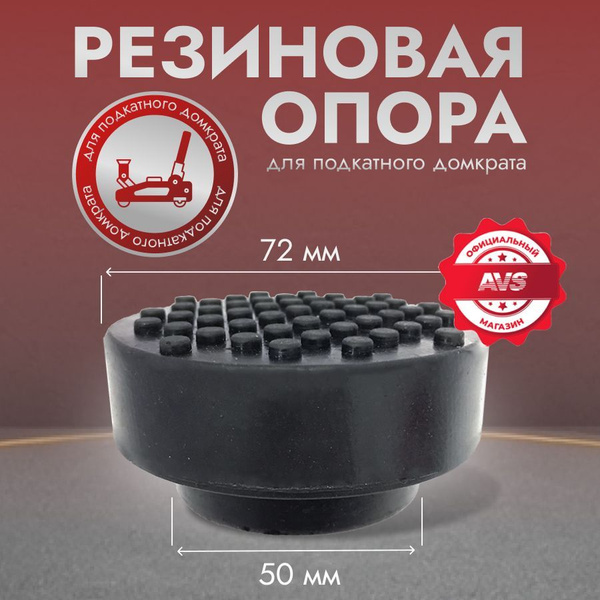Опора для домкрата подкатного, резиновая AVS RFJ-50 (диаметр 72/50 мм ...