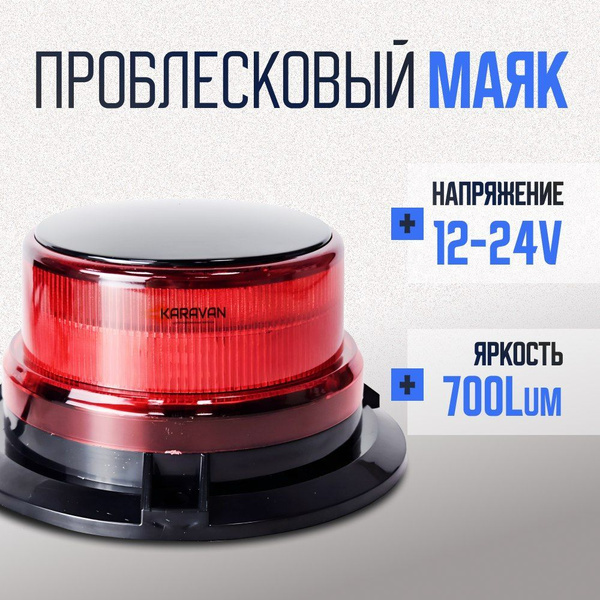 Красный маяк проблесковый 7 режимов на машины спецслужб ворота вышки ...