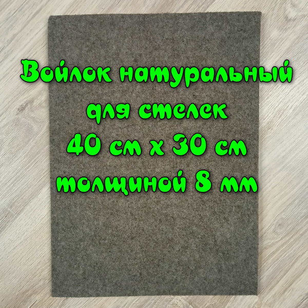 Войлок натуральный, для стелек, подошв. Размером 30 см х 40 см ...