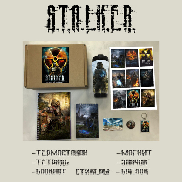 Подарочный бокс-Б4 "Сталкер", S.T.A.L.K.E.R купить на OZON по низкой ...