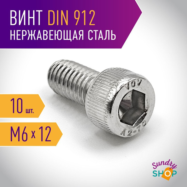 Винт DIN 912 M6 х 12 шестигранник 10 шт, нержавейка, полная резьба ...