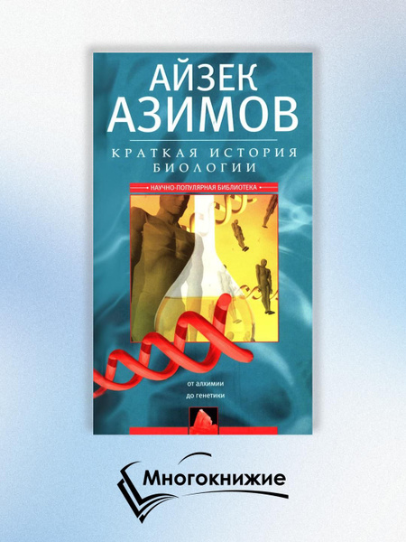 Краткая история биологии. От алхимии до генетики | Азимов Айзек купить ...