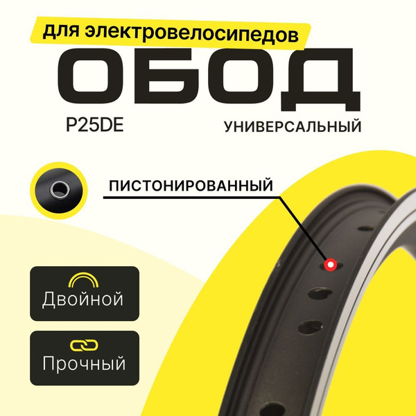 Обод 27,5" для электровелосипеда P25D под усиленные спицы 12G (36 спиц ...