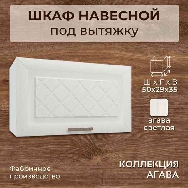 Шкаф навесной под вытяжку, шириной 50 см, агава светлая, 50х29х35 см ...