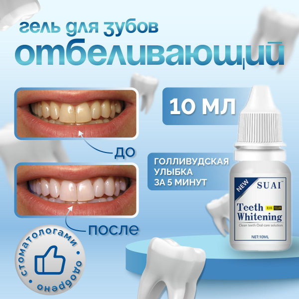 Отбеливающий гель для зубов, отбеливатель для зубов, "Whitening", 10 мл ...