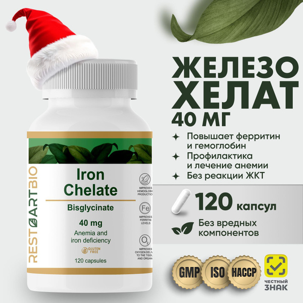 Железо хелат RESTARTBIO 120 капсул без вредных компонентов высокая ...