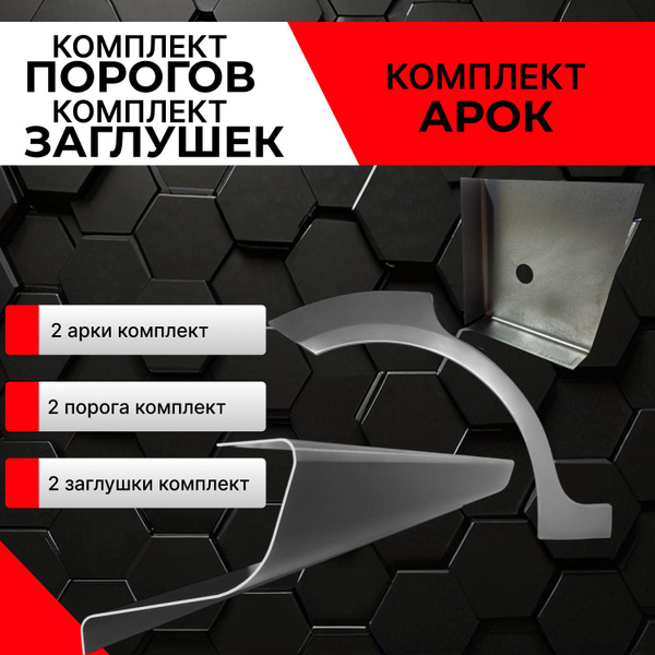 Комплект кузовных ремонтных задних арок (0.8 мм) и комплект порогов (1 ...