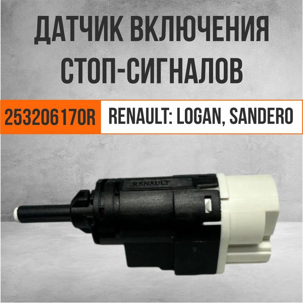 Датчик включения стоп-сигналов 253206170R для а/м Renault Logan, Duster ...