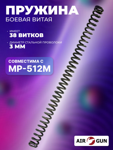 Боевая пружина МР 512 Магнум (МР-512М.753513027) купить на OZON по ...