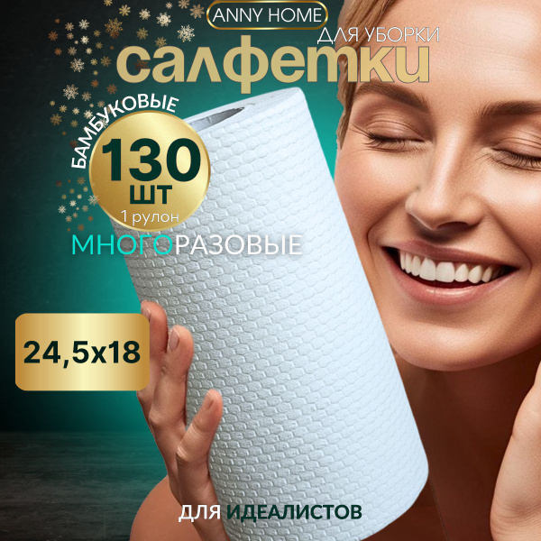 Салфетки для уборки в рулоне 18*24см 130 шт, 1 рулон Anny Home ...