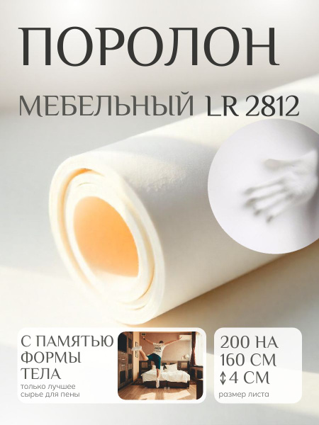 Поролон мебельный c эффектом памяти LR 2812 2000х1600 40 мм мягкий ...