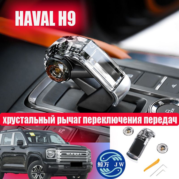 HAVAL H9 хрустальный рычаг переключения передач,HAVAL H9 Аксессуары для ...