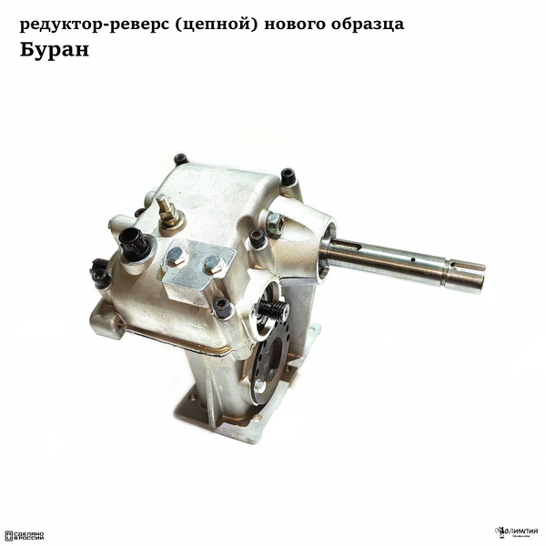 Редуктор-реверс (цепной) нового образца Буран купить на OZON по низкой ...