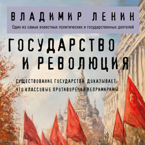 Государство и революция | Ленин Владимир Ильич купить на OZON по низкой ...