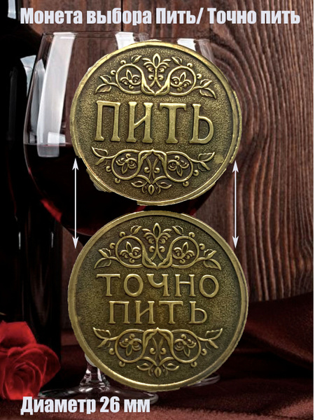 Сувенирная монета выбора Пить/Точно пить купить c доставкой на OZON по ...