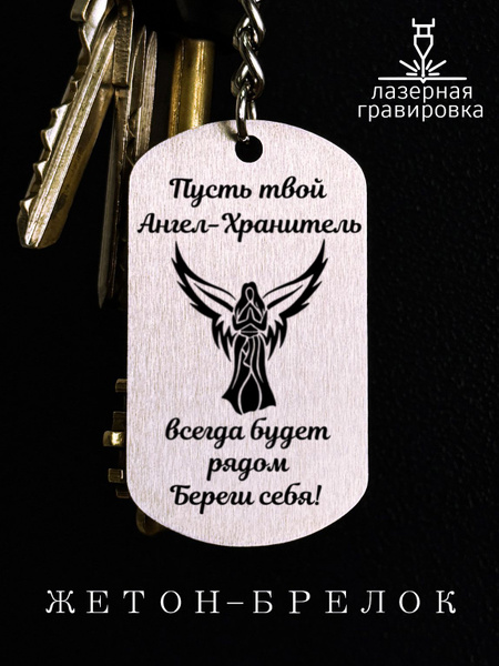 Брелок для ключей / жетон с гравировкой "Пусть твой Ангел-хранитель ...