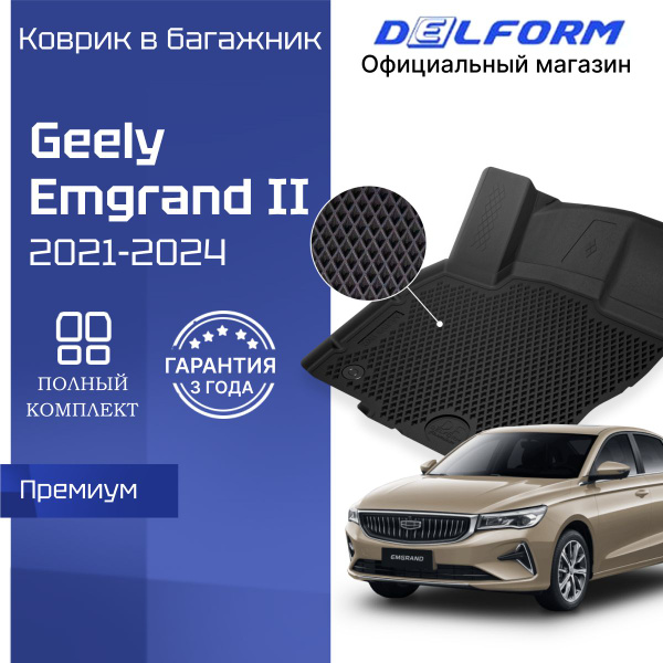 Коврик в багажник Geely Emgrand 2 (2021-), Джили Эмгранд 2 ева эва ...