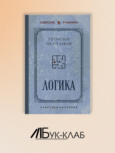 Логика. Лучшие советские учебники | Челпанов Георгий Иванович купить на ...