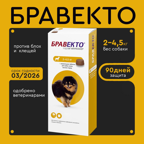 Бравекто (Bravecto) 2-4,5 кг, таблетка 112,5 мг купить на OZON по ...