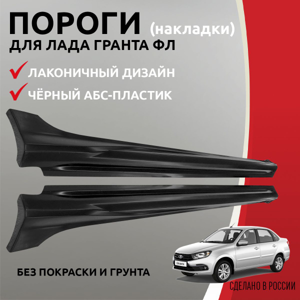 Накладки на пороги Lada Granta FL (Лада Гранта) , без покраскикупить c ...