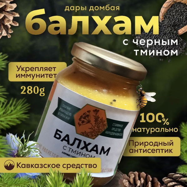 Балхам с маслом черного тмина/ горный мед, живица, топленное масло 280 ...