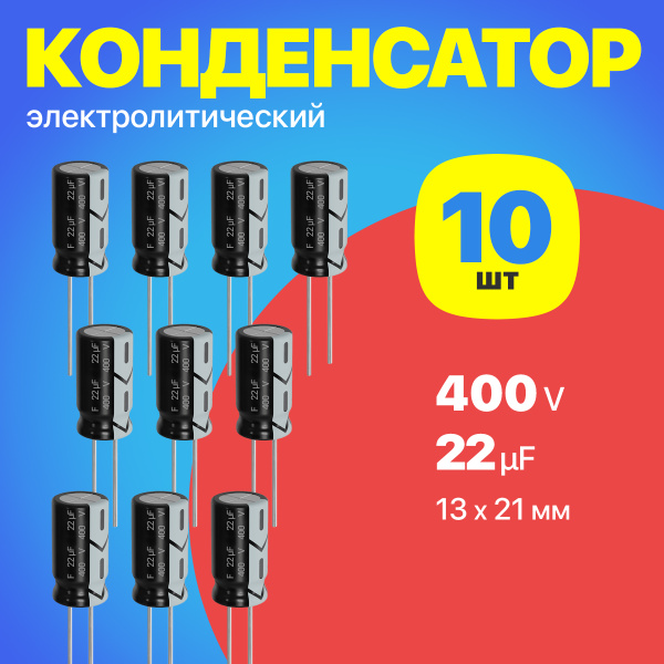 Конденсатор электролитический 400В 22мкФ, 13 х 21 мм, 10 штук (Черный ...