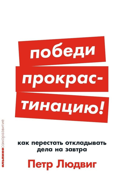 Победи прокрастинацию! Как перестать откладывать дела на завтра ...