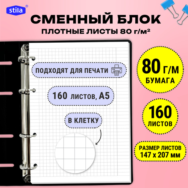 Сменный блок А5, бумага 80г, 160 листов в клетку купить на OZON по ...